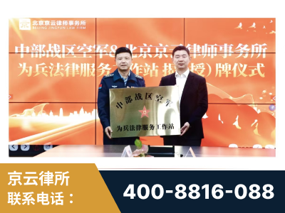 开远-北京京云律师事务所与《北京晚报》达成战略合作